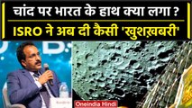 Chandrayaan 3: ISRO Chief S Somanath बोले हमारे पास चांद की सबसे अच्छी तस्वीरें | Pragyan | वनइंडिया