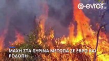 Σε εξέλιξη τα πύρινα μέτωπα στον Έβρο - Ανησυχία για τη Δαδιά