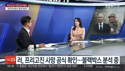 [1번지이슈] 프리고진 사망 공식 확인…수장 잃은 바그너 통제 본격화
