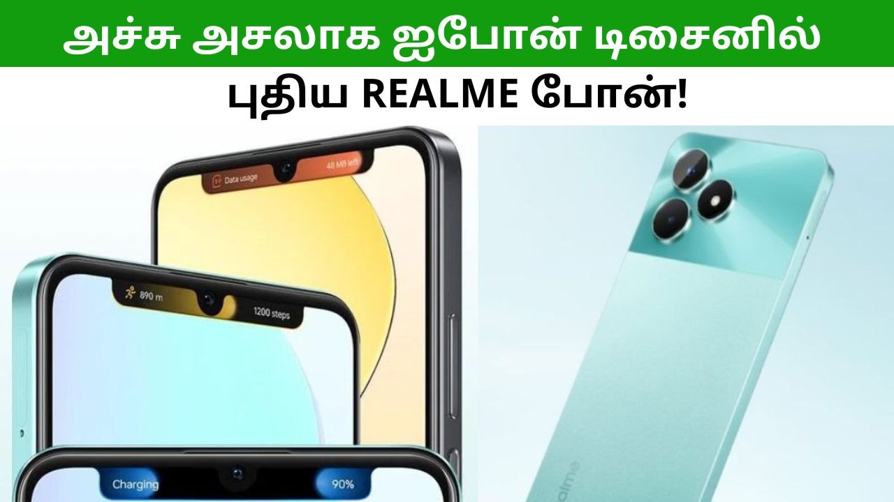 ஐபோன் போன்ற டிசைன்.. இந்த Realme போனுக்கு தான் இந்தியர்கள் வெயிட்டிங்!