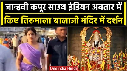 Janhvi Kapoor तिरुमाला बालाजी मंदिर पहुंची, South Indians साड़ी में आईं नजर | वनइंडिया हिंदी #Shorts