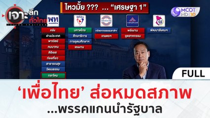 (คลิปเต็ม) 'เพื่อไทย' ส่อ! หมดสภาพ...พรรคแกนนำรัฐบาล | เจาะลึกทั่วไทย (28 ส.ค.66)