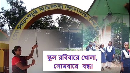 স্কুল রবিবারে খোলা, সোমবারে  বন্ধ! ইংরেজ আমল থেকে কেন বদলায়নি আজব নিয়ম?  | Oneindia Bengali
