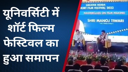 Video herunterladen: गौतम बुद्ध नगर: शॉर्ट फिल्म महोत्सव में अभिनेता मनोज तिवारी ने अनुभव किया साझा, देखें खबर