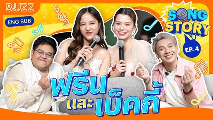 Song Story EP.4: FreenBecky แชร์เบื้องหลังความน่ารักและความสดใสของเพลงสุดพิเศษ 🎶