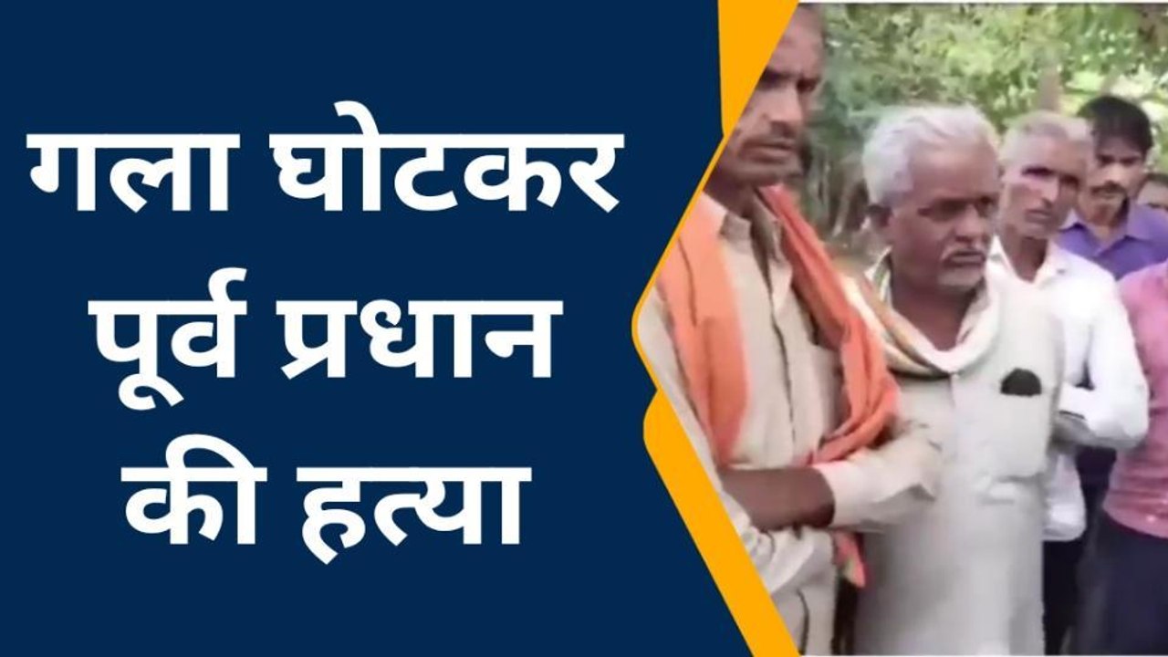 ललितपुर: पूर्व प्रधान की गला घोटकर हत्या,बेटे ने खोला मौत का राज