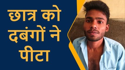 प्रतापगढ़: बेखौफ दबंगों ने छात्र को दी खौफनाक सजा,देखें पूरी घटना