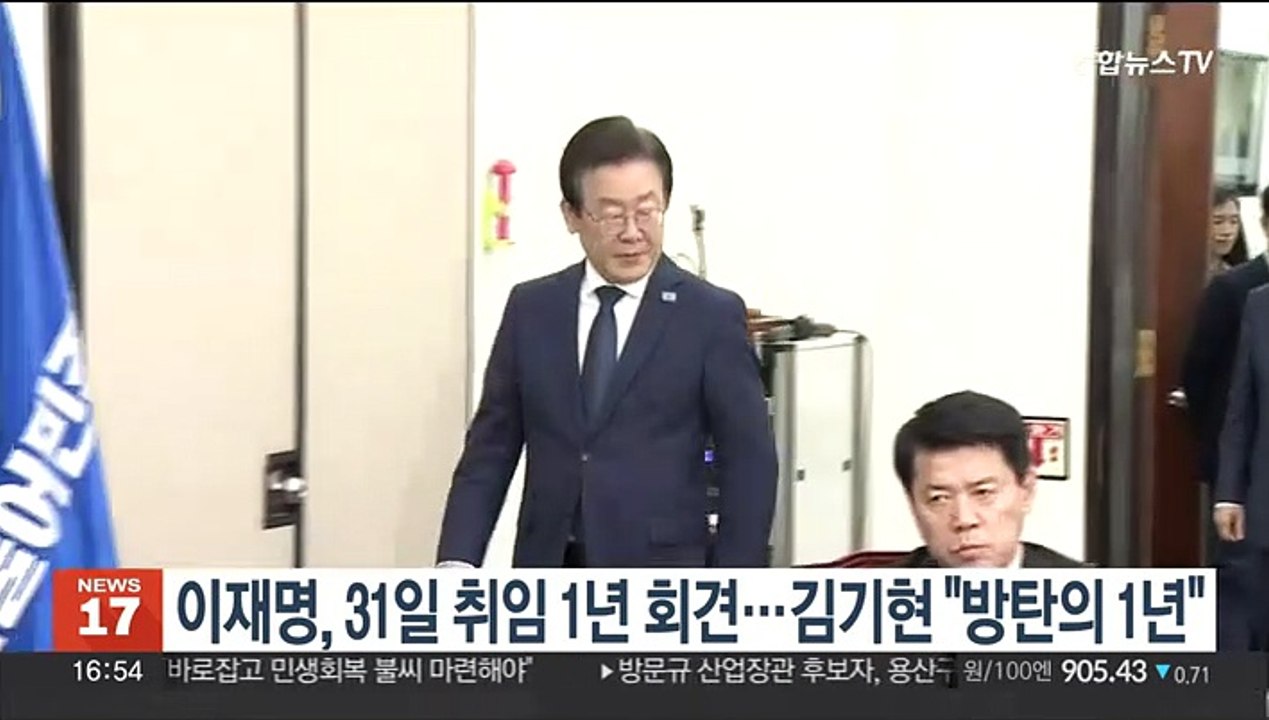 이재명, 31일 '취임 1년 회견'…김기현 "방탄의 1년"