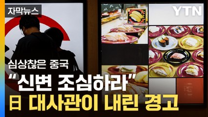 [자막뉴스] 돌 던지며 격분...대륙의 분노에 日 '쩔쩔' / YTN