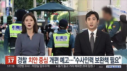경찰 '치안 중심' 개편 예고…"수사인력 보완책 필요"