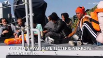 Ναυάγιο με μετανάστες στη Λέσβο: Τέσσερις νεκροί - 18 διασωθέντες