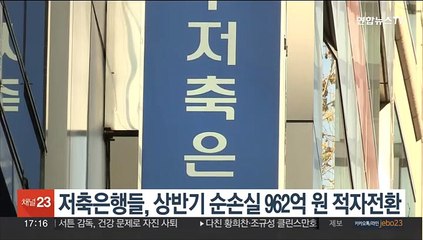 저축은행들, 상반기 순손실 962억원 적자전환