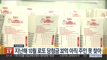 지난해 10월 로또 당첨금 32억 아직 주인 못찾아
