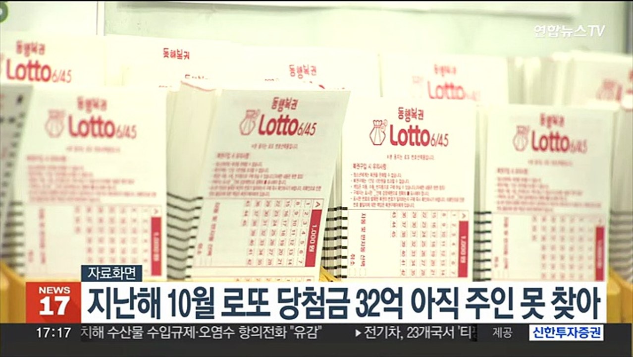 지난해 10월 로또 당첨금 32억 아직 주인 못찾아