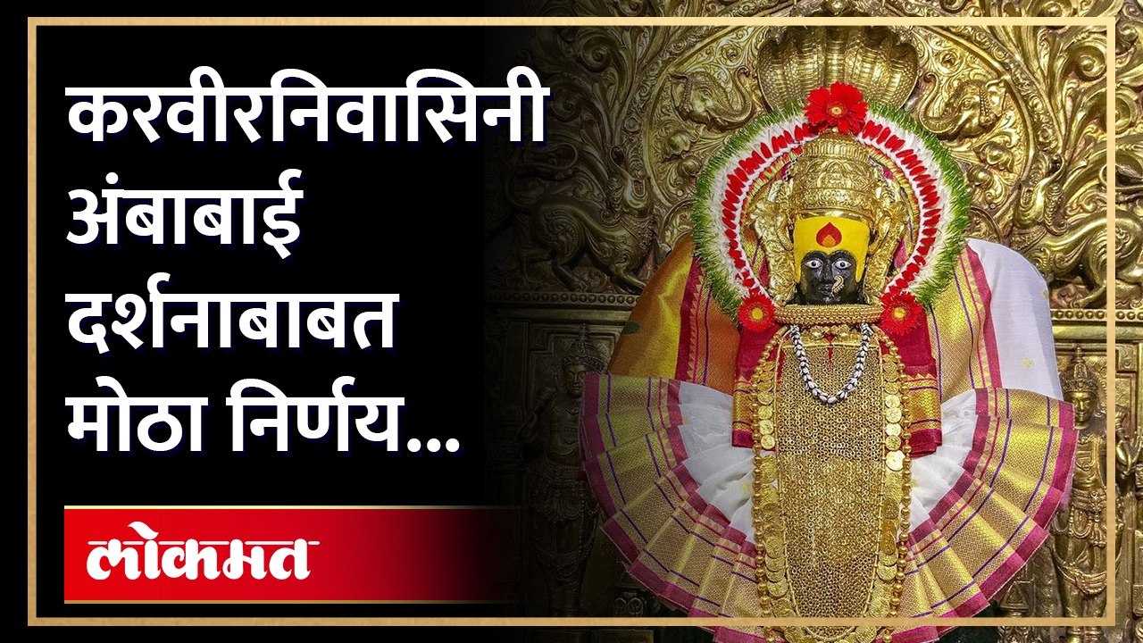 अंबाबाई देवीच्या दर्शनास येणाऱ्या भाविकांसाठी महत्त्वाची माहिती...