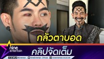 “เก่ง ธชย” เยื่อบุตาขาวอักเสบ หวั่นตาบอด คาดพักผ่อนน้อย (คลิปจัดเต็ม)