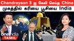 Chandrayaan 3 ஐ கேலி செய்த China முகத்தில் கரியை பூசிய India | China Reaction on Chandrayaan 3