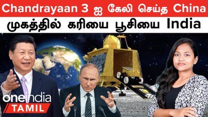 Chandrayaan 3 ஐ கேலி செய்த China முகத்தில் கரியை பூசிய India | China Reaction on Chandrayaan 3