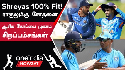 Asia Cup 2023: IND vs PAK Clash-ல் Shreyas, KL Rahul-ன் Fitness நிலைமை