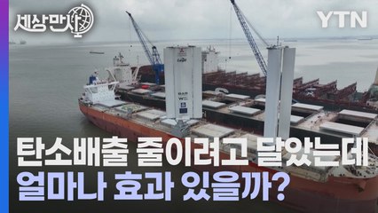 [세상만사] 탄소배출 감축하려고 21세기형 대형 돛 장착하는 대형 해운업체들 / YTN