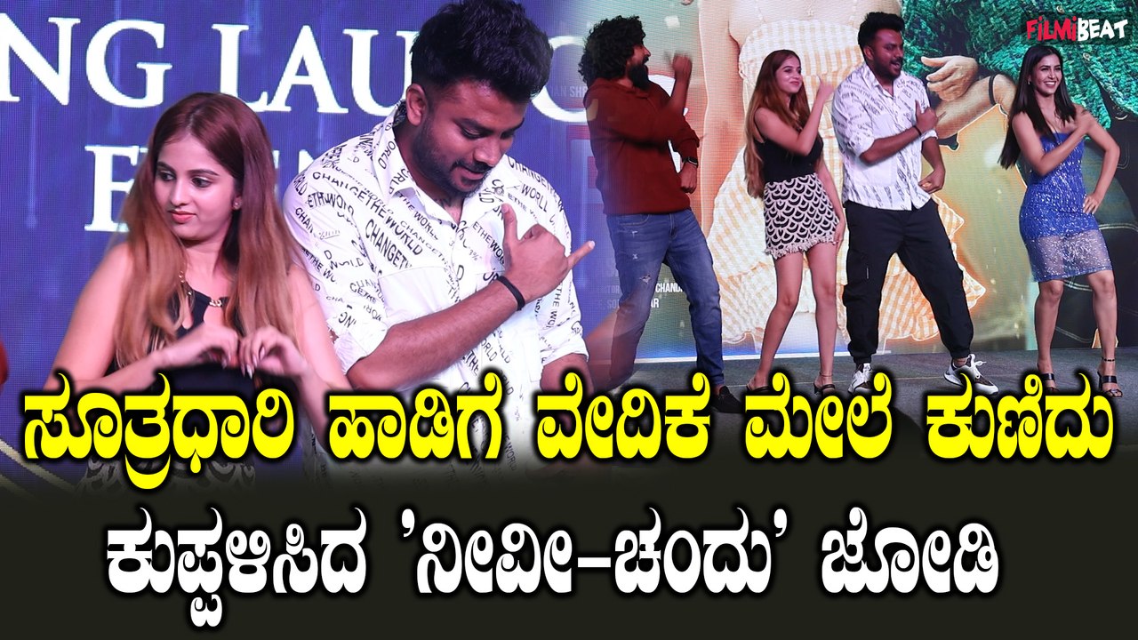 Niveditha Gowda: ಸೂತ್ರಧಾರಿ ಆಡಿಯೋ ಲಾಂಚ್ ನಲ್ಲಿ ಸಿನಿ ತಂಡದ ಸೆಲೆಬ್ರೇಶನ್