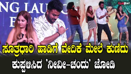 Niveditha Gowda: ಸೂತ್ರಧಾರಿ ಆಡಿಯೋ ಲಾಂಚ್ ನಲ್ಲಿ ಸಿನಿ ತಂಡದ ಸೆಲೆಬ್ರೇಶನ್