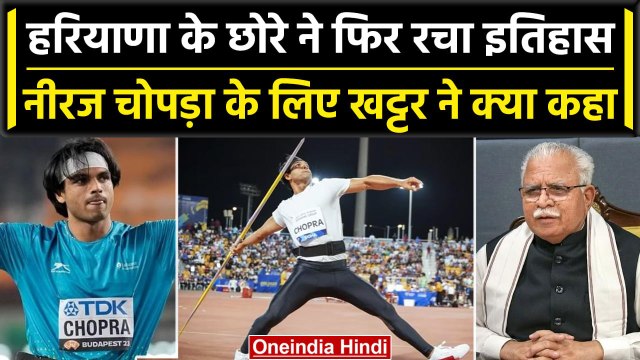 Neeraj Chopra ने रचा इतिहास, Haryana के CM Manohar Lal khattar ने दी बधाई | Panipat | वनइंडिया हिंदी