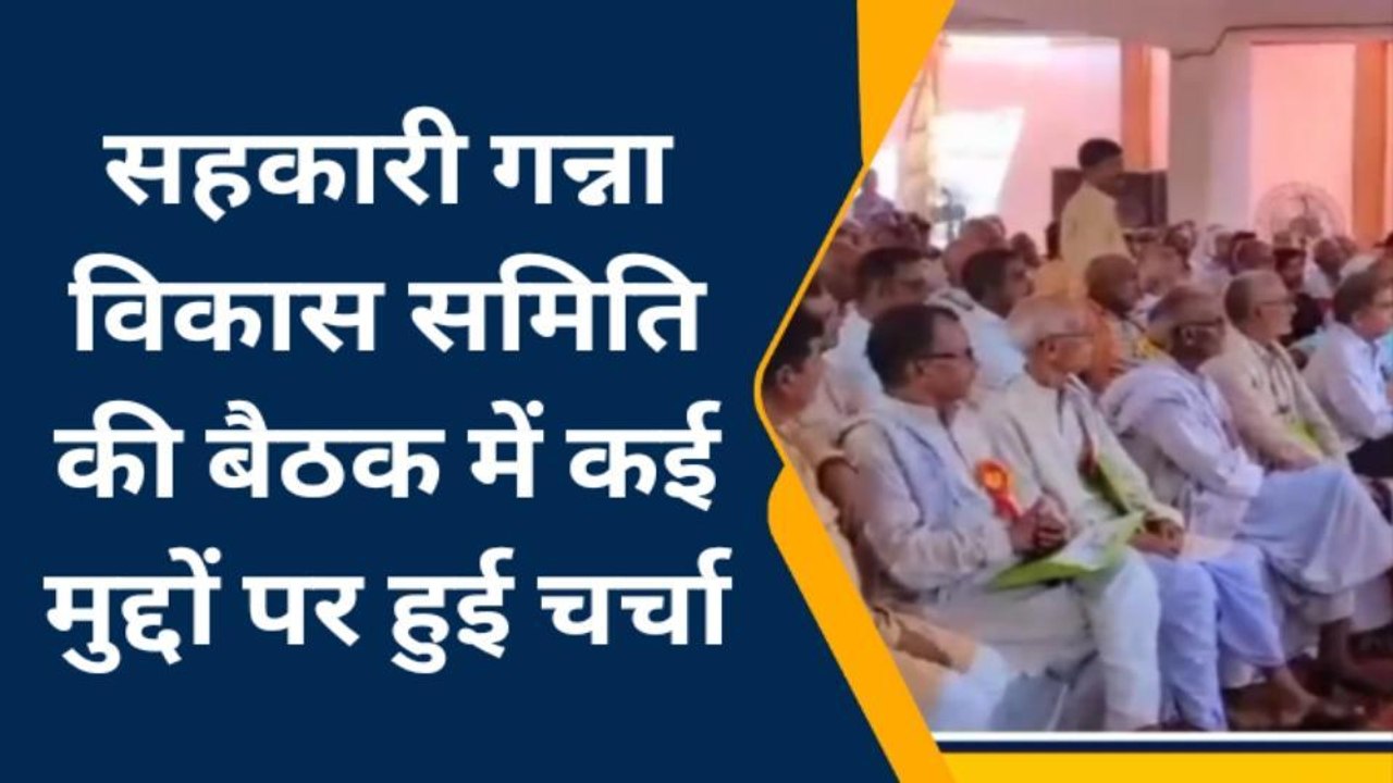 बस्ती: बकाया भुगतान रहा मुद्दा, सहकारी गन्ना विकास समिति ने बुला ली बैठक
