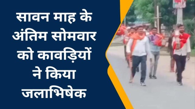 इटावा: सावन माह के अंतिम सोमवार को कावड़ियों का हुजूम उमड़ा, बम बम भोले के जयकारों से गूंजे शिवालय