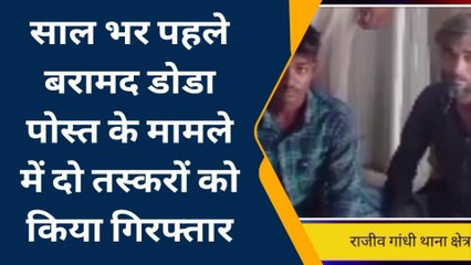 सरदारपुरा: डोडा पोस्त तस्करी मामले में फरार दो आरोपी गिरफ्तार, सुनिए पुलिस की रिपोर्ट