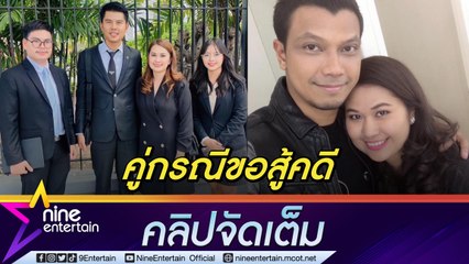 ทนาย "จูน” ภรรยา “หนุ่ม กะลา” เผยบุคคลที่ 3 ขอสู้คดี โต้เป็นแค่แฟนเพลง  (คลิปจัดเต็ม)