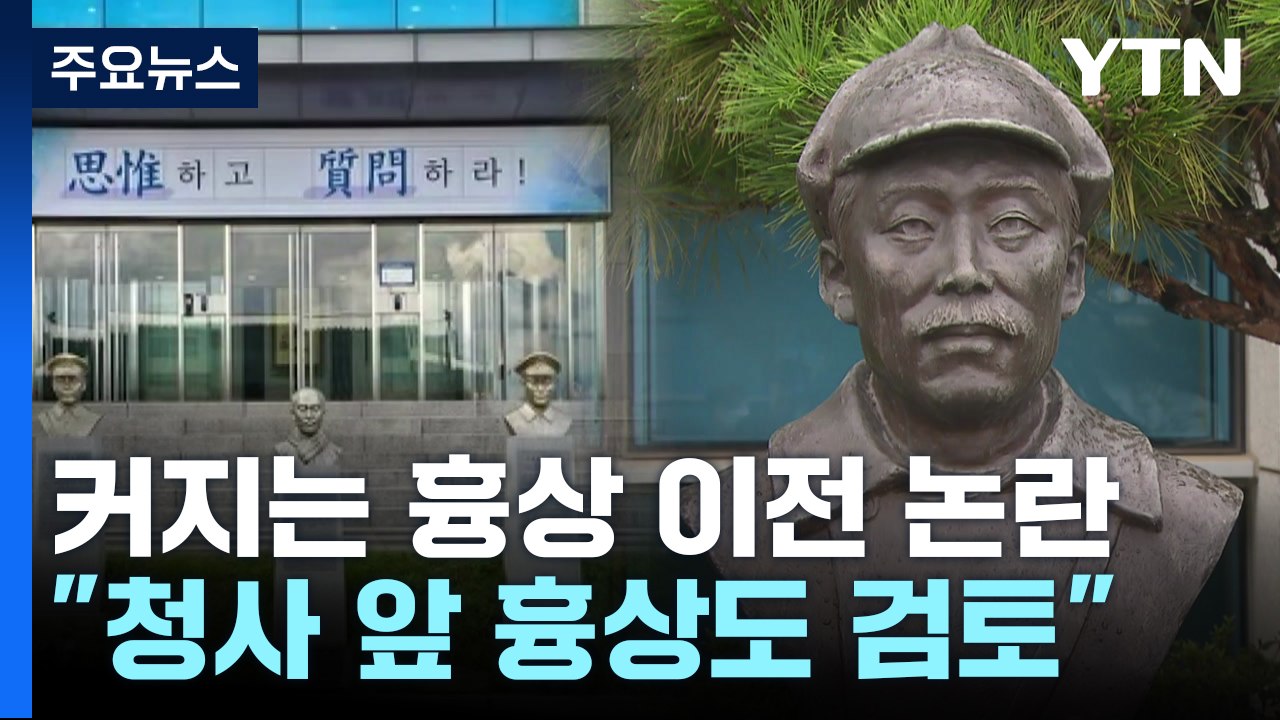 국방부 "청사 앞 홍범도 장군 흉상도 이전 검토"...커지는 논란 / YTN