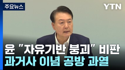 尹 "자유 기반 무너질 우려"...과거사 이념 공방 과열 / YTN