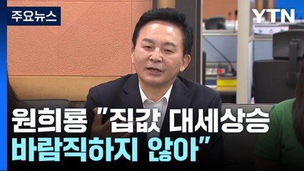 원희룡 "집값 대세상승 바람직하지 않아...공급에 역점" / YTN