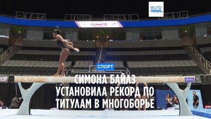 Симона Байлз установила рекорд по победам в многоборье в США