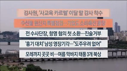 [이시각헤드라인] 8월 28일 뉴스워치