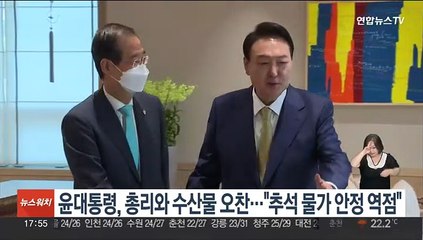 윤대통령, 한총리와 수산물 오찬…"추석 물가 안정에 역점"