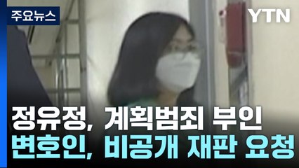 '과외 앱 살인' 정유정, 계획범죄 부인...비공개 재판 요청 / YTN