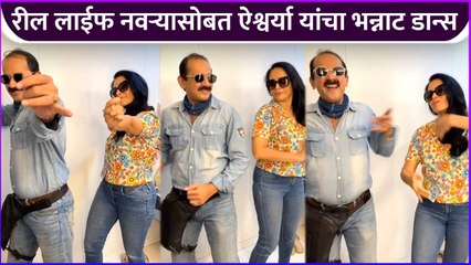 रील लाईफ नवऱ्यासोबत ऐश्वर्या यांचा भन्नाट डान्स | Aishwarya Narkar