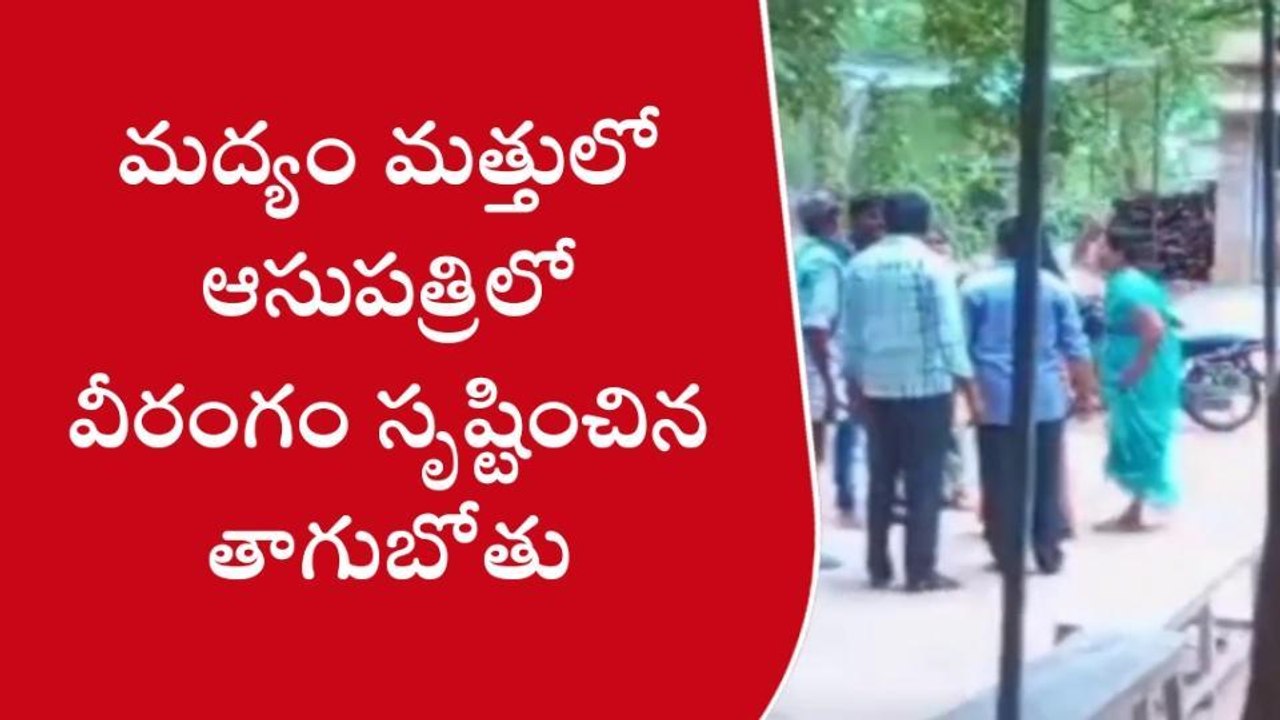 సత్యసాయి జిల్లా: మద్యం మత్తులో చేయి కోసుకొని వీ...