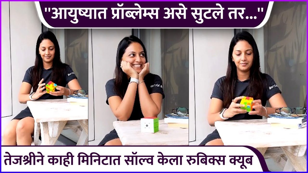 तेजश्रीने काही मिनिटात सॉल्व केला रुबिक्स क्यूब tejashri rubik's cube