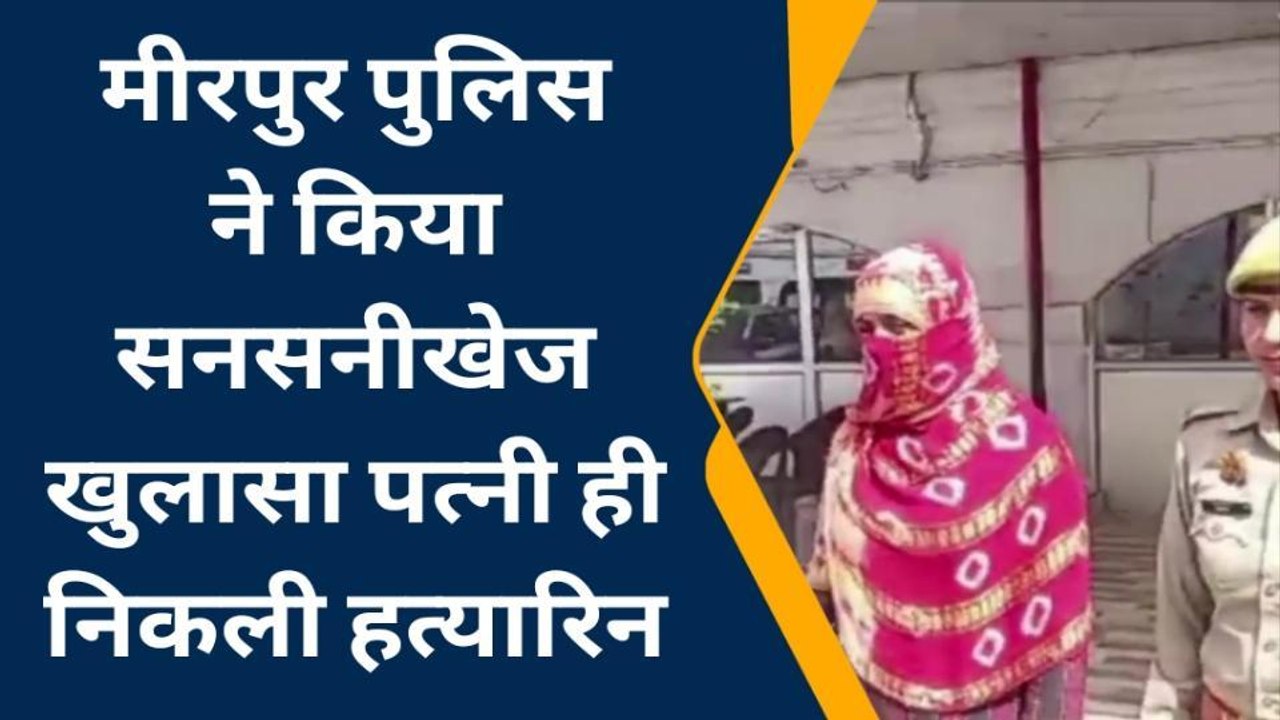 मुजफ्फरनगर: बीवी ने आशिक के साथ मिलकर शौहर को दी 'सजा-ए-मौत', कत्ल करते नहीं कांपे हाथ