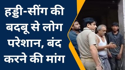 सम्भल: हड्डी-सींग की बदबू-डस्ट से लोग हुए परेशान, पुलिस ने दिया जाँच का आश्वासन