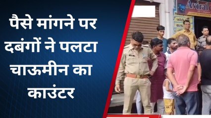 मेरठ: चाऊमीन के पैसे मांगने पर 'वास्तव मूवी' जैसा कांड, देखिए यह खबर