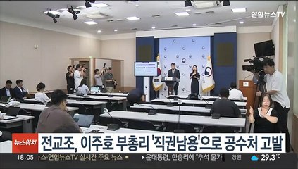 전교조, 이주호 부총리 '직권남용'으로 공수처 고발