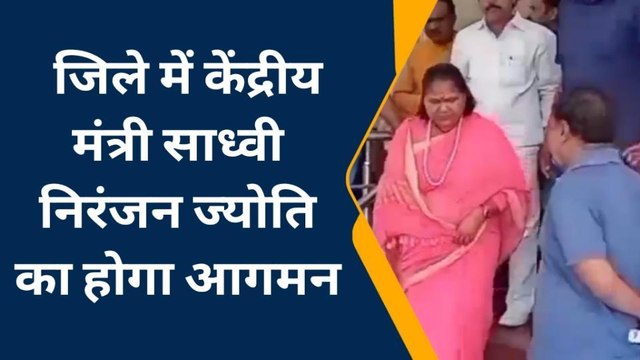 फतेहपुर: जिले में भारत सरकार की केंद्रीय मंत्री साध्वी निरंजन ज्योति का होगा आगमन