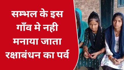संभल के इस गांव में नहीं मनाया जाता रक्षाबंधन, बड़ी दिलचस्प है इसके पीछे की कहानी