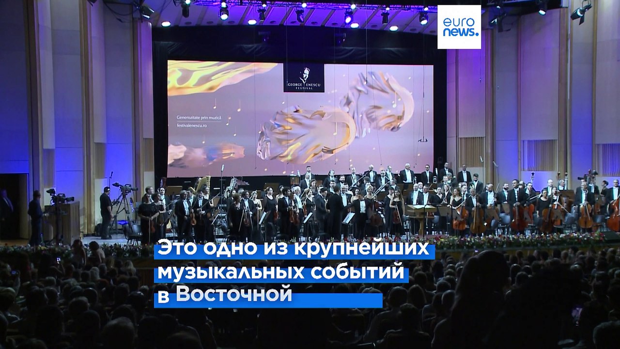 В Бухаресте стартовал фестиваль имени Джордже Э...