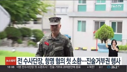 전 수사단장, 항명 혐의 첫 소환…진술거부권 행사