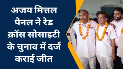 मेरठ: रेड क्रॉस सोसाइटी के चुनाव में अजय मित्तल पैनल का दबदबा, जीत के बाद किया बाद दावा